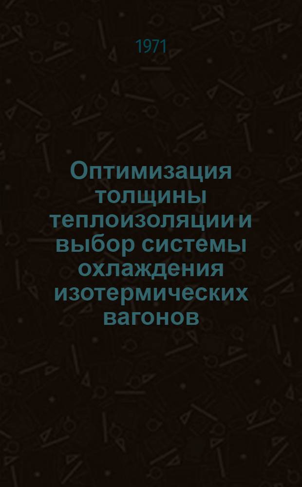 Оптимизация толщины теплоизоляции и выбор системы охлаждения изотермических вагонов : Автореф. дис. на соискание учен. степени канд. техн. наук : (434)
