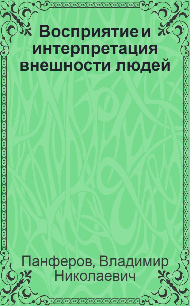 Восприятие и интерпретация внешности людей : (Фотогр. изображений человеческих лиц) : Автореф. дис. на соискание учен. степени канд. психол. наук : (731)