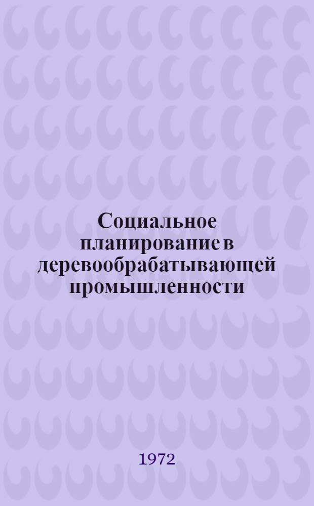 Социальное планирование в деревообрабатывающей промышленности