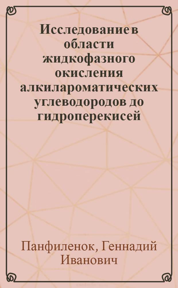 Исследование в области жидкофазного окисления алкилароматических углеводородов до гидроперекисей : Автореф. дис. на соиск. учен. степени канд. техн. наук