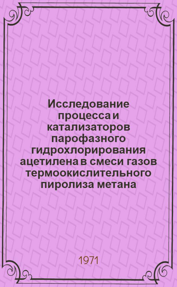 Исследование процесса и катализаторов парофазного гидрохлорирования ацетилена в смеси газов термоокислительного пиролиза метана : Автореф. дис. на соискание учен. степени канд. техн. наук : (343)