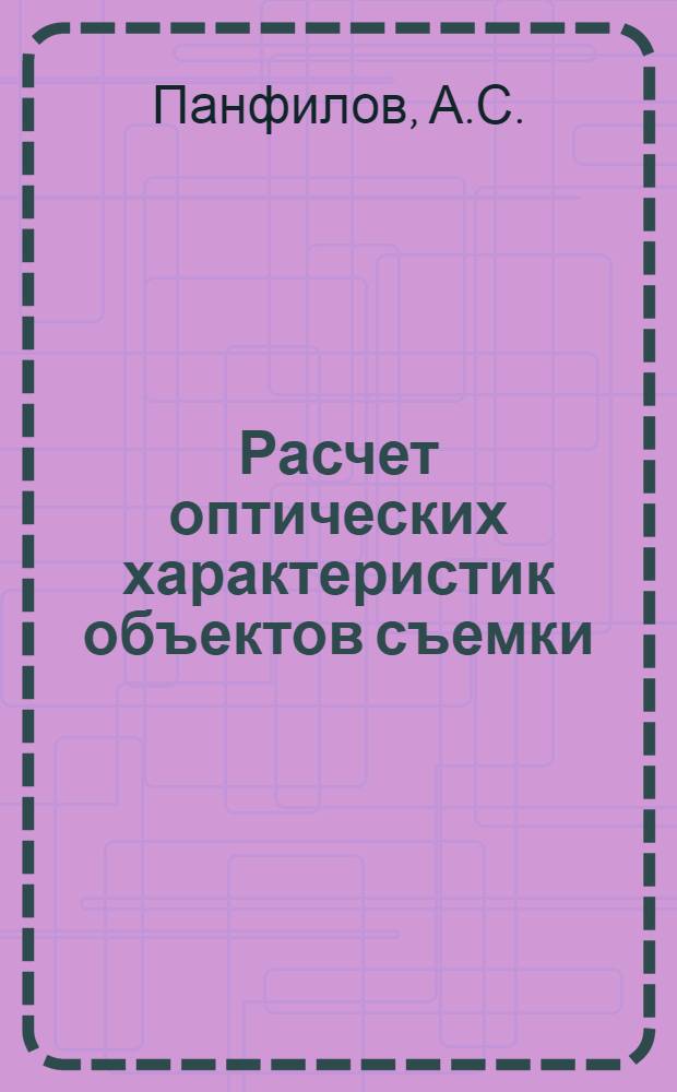 Расчет оптических характеристик объектов съемки : Пример съемки поверхности Венеры