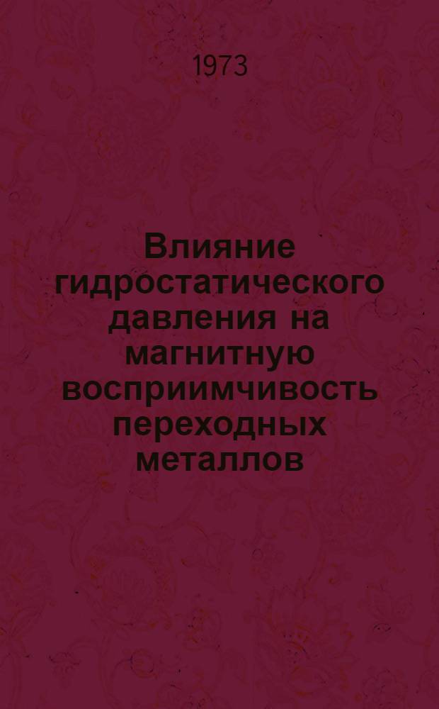 Влияние гидростатического давления на магнитную восприимчивость переходных металлов : Автореф. дис. на соиск. учен. степени канд. физ.-мат. наук : (01.04.07)