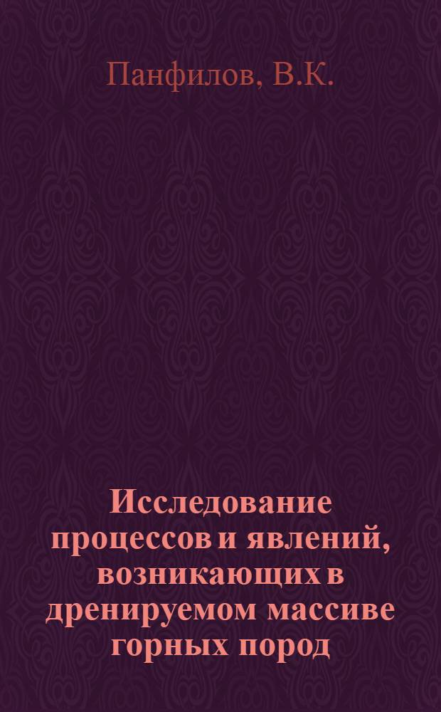 Исследование процессов и явлений, возникающих в дренируемом массиве горных пород : (На примере Лебединского месторождения КМА) : Автореф. дис. на соискание учен. степени канд. геол.-минерал. наук : (04.125)