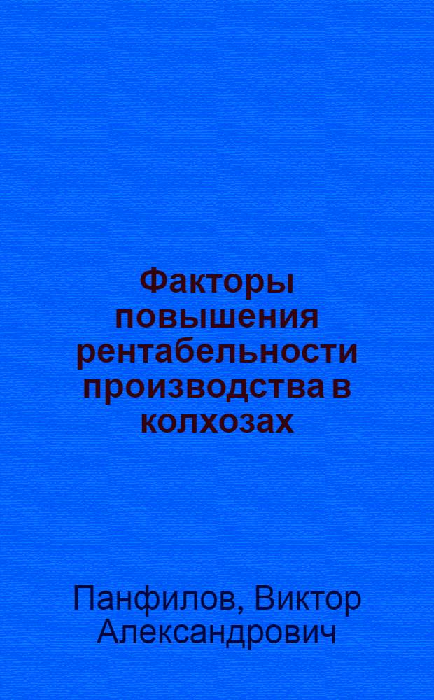 Факторы повышения рентабельности производства в колхозах : (На примере зерново-скотоводч. колхозов Ульян. обл.) : Автореф. дис. на соиск. учен. степени канд. экон. наук : (00.05)