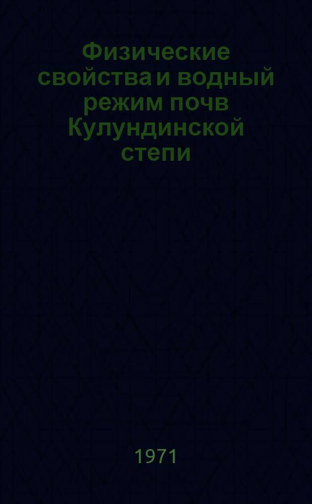 Физические свойства и водный режим почв Кулундинской степи : Автореф. дис. на соискание учен. степени д-ра биол. наук : (532)