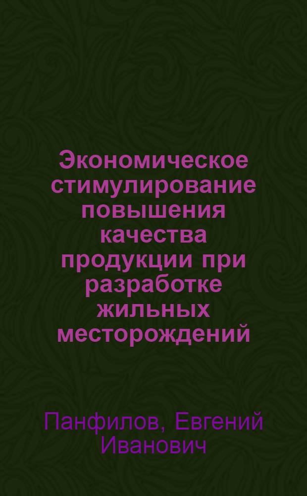 Экономическое стимулирование повышения качества продукции при разработке жильных месторождений : (Проект основных положений)