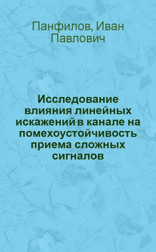 Исследование влияния линейных искажений в канале на помехоустойчивость приема сложных сигналов : Автореф. дис. на соискание учен. степени канд. техн. наук : (294)
