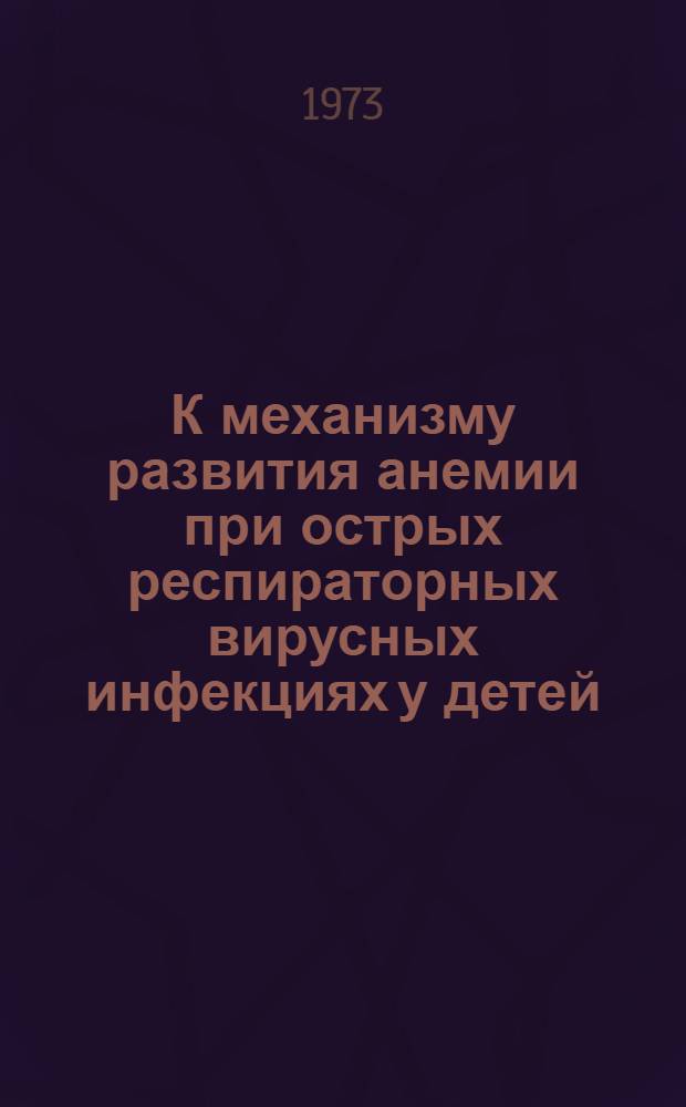 К механизму развития анемии при острых респираторных вирусных инфекциях у детей : Автореф. дис. на соиск. учен. степени канд. биол. наук : (03.00.04)