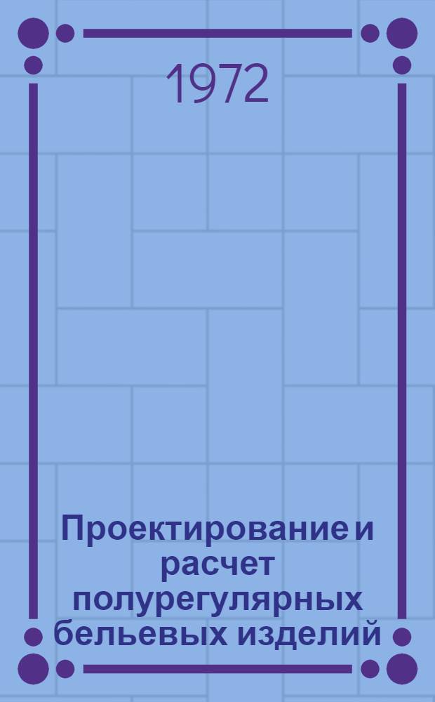 Проектирование и расчет полурегулярных бельевых изделий : Автореф. дис. на соискание учен. степени канд. техн. наук : (391)