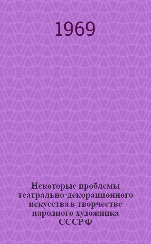 Некоторые проблемы театрально-декорационного искусства в творчестве народного художника СССР Ф.Ф. Нирода : Автореф. дис. на соискание учен. степени канд. искусствоведения