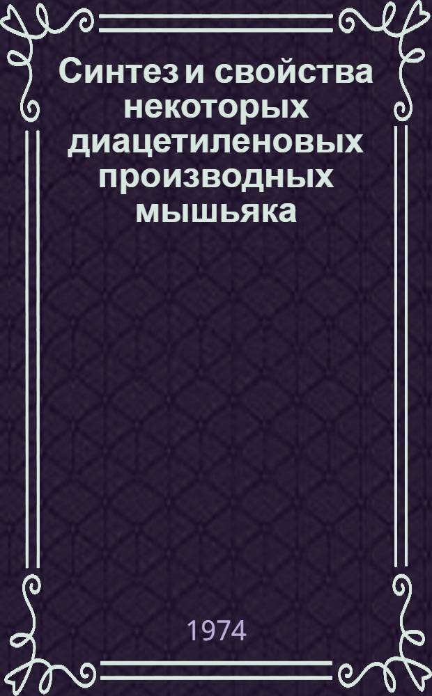Синтез и свойства некоторых диацетиленовых производных мышьяка : Автореф. дис. на соиск. учен. степени канд. хим. наук : (02.00.08)