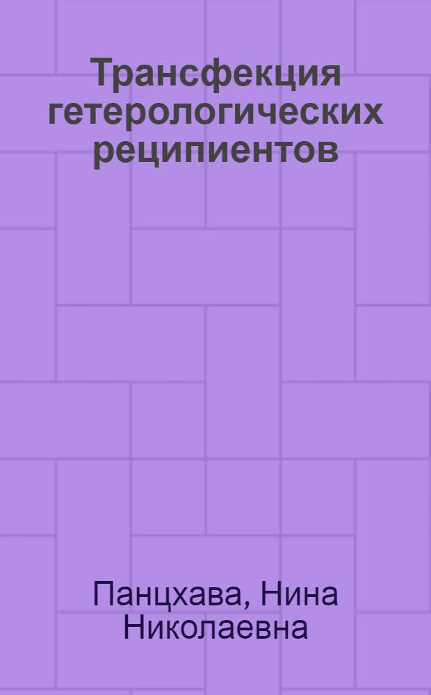 Трансфекция гетерологических реципиентов : Автореф. дис. на соиск. учен. степени канд. биол. наук : (03.00.06)
