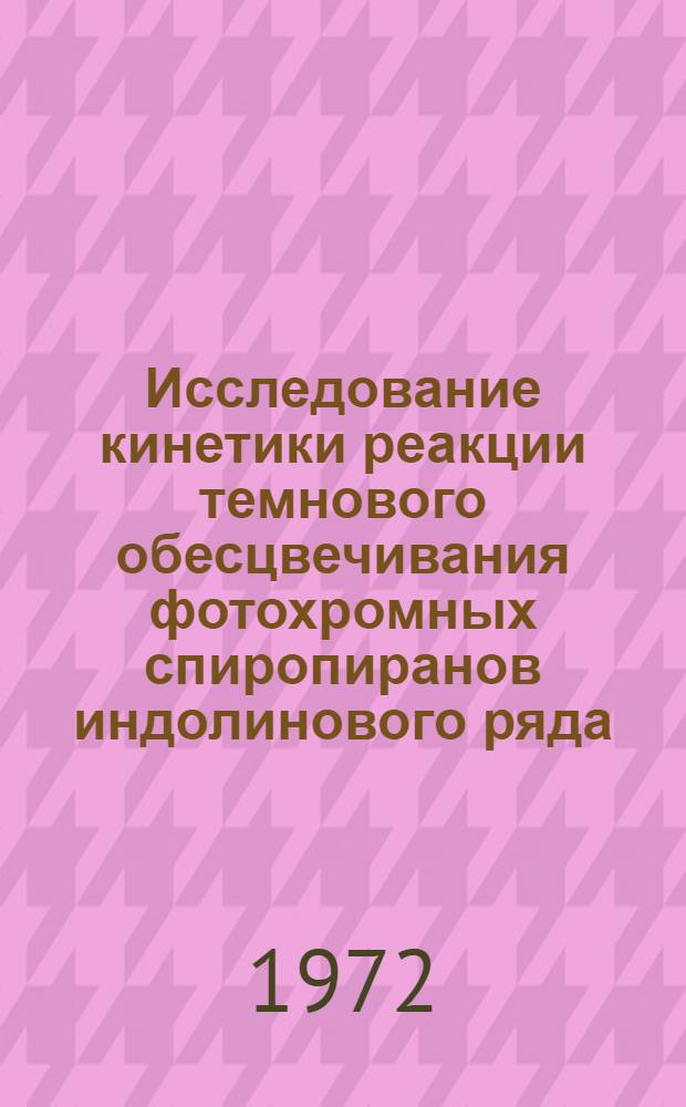 Исследование кинетики реакции темнового обесцвечивания фотохромных спиропиранов индолинового ряда : Автореф. дис. на соискание учен. степени канд. хим. наук : (072)