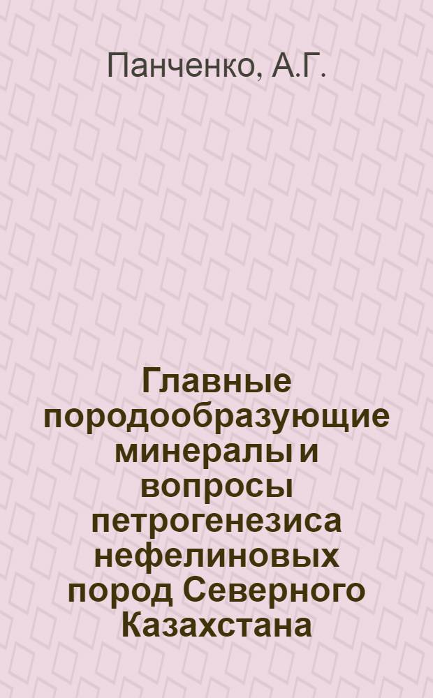 Главные породообразующие минералы и вопросы петрогенезиса нефелиновых пород Северного Казахстана : (На примере массива Кубасадыр) : Автореферат дис. на соискание учен. степени канд. геол.-минерал. наук : (127)