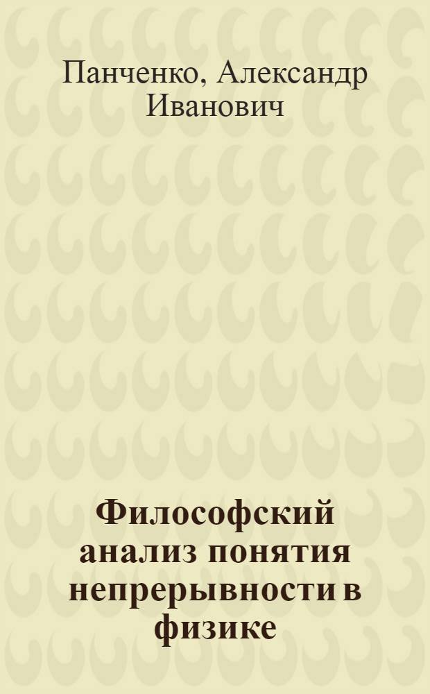 Философский анализ понятия непрерывности в физике : Автореф. дис. на соискание учен. степени канд. филос. наук : (627)
