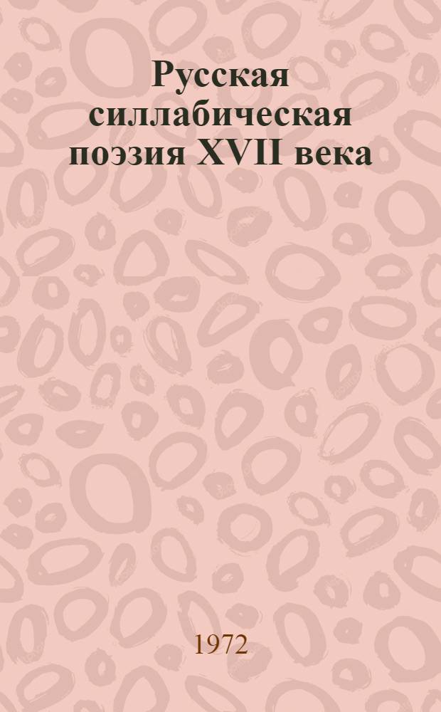 Русская силлабическая поэзия XVII века : Автореф. дис. на соискание учен. степени д-ра филол. наук : (640)