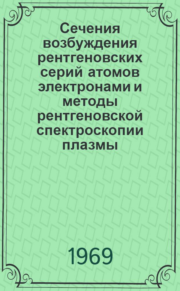 Сечения возбуждения рентгеновских серий атомов электронами и методы рентгеновской спектроскопии плазмы : Автореф. дис. на соискание учен. степени канд. физ.-мат. наук : (047)