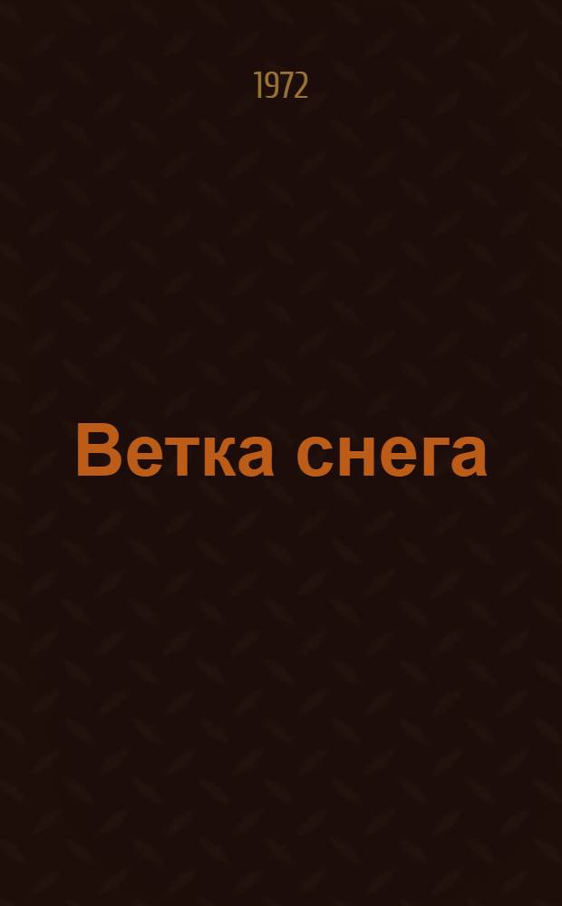 Ветка снега : Стихи