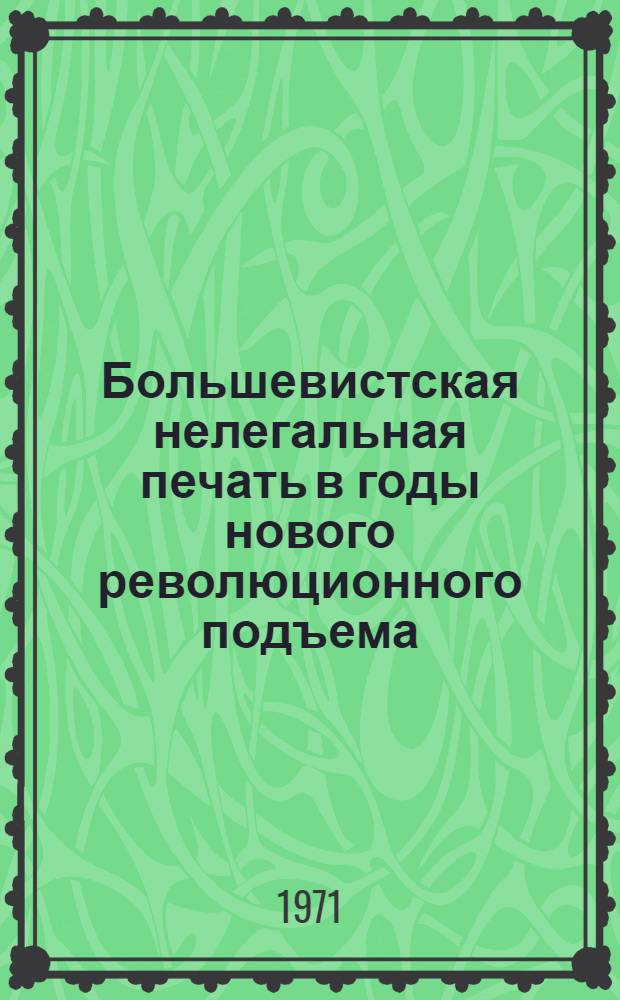 Большевистская нелегальная печать в годы нового революционного подъема (1910-1914 гг.) : Автореф. дис. на соискание учен. степени д-ра ист. наук : (571)