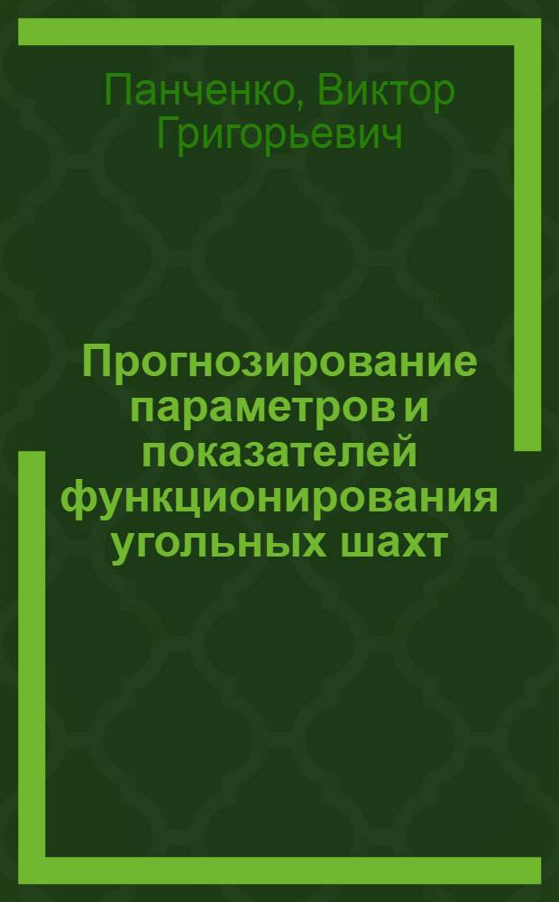 Прогнозирование параметров и показателей функционирования угольных шахт : (На примере комбината "Ростовуголь") : Автореф. дис. на соиск. учен. степени канд. техн. наук : (05.15.02)
