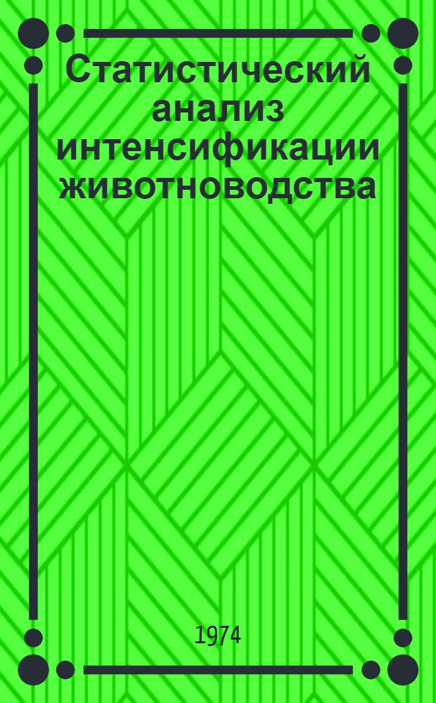 Статистический анализ интенсификации животноводства : Автореф. дис. на соиск. учен. степени канд. экон. наук : (08.00.11)