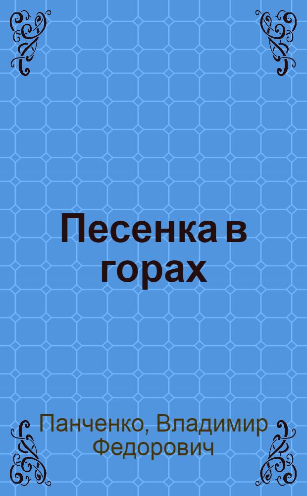 Песенка в горах : Для мл. школьного возраста