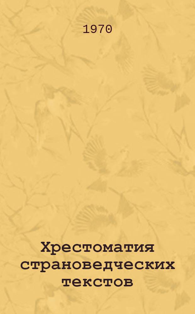 Хрестоматия страноведческих текстов : (Индонезийский язык)