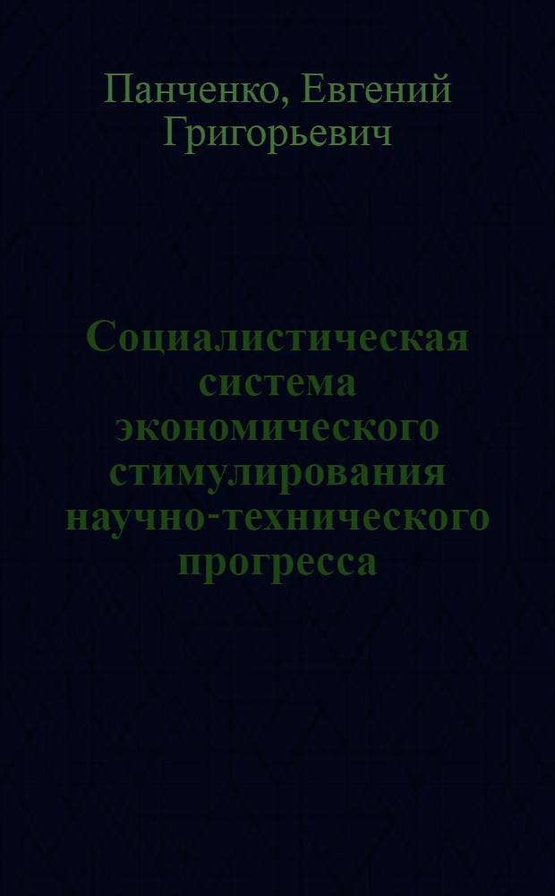 Социалистическая система экономического стимулирования научно-технического прогресса : Автореф. дис. на соиск. учен. степени канд. экон. наук : (08.00.01)