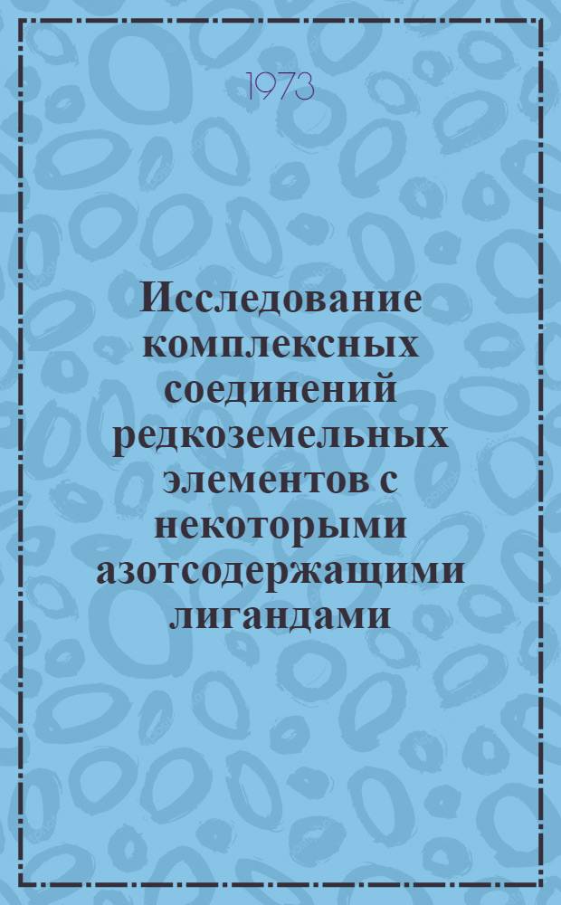 Исследование комплексных соединений редкоземельных элементов с некоторыми азотсодержащими лигандами : Автореф. дис. на соиск. учен. степени канд. хим. наук : (02.00.01)