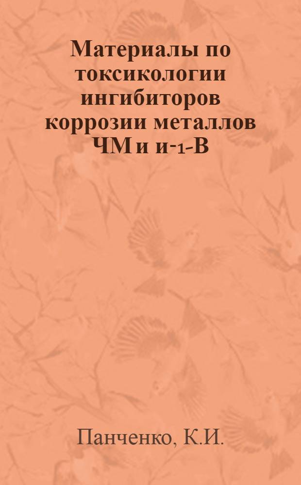 Материалы по токсикологии ингибиторов коррозии металлов ЧМ и и-1-В : (Эксперим.-морфол. исследование) : Автореферат дис. на соискание учен. степени канд. мед. наук