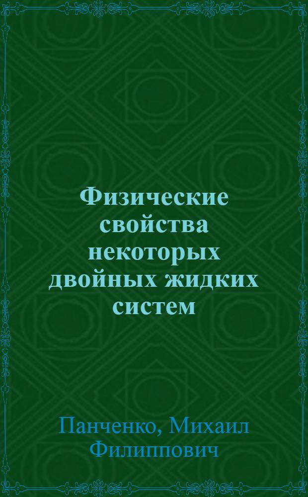 Физические свойства некоторых двойных жидких систем : Автореф. дис. на соиск. учен. степени канд. физ.-мат. наук : (01.04.01)