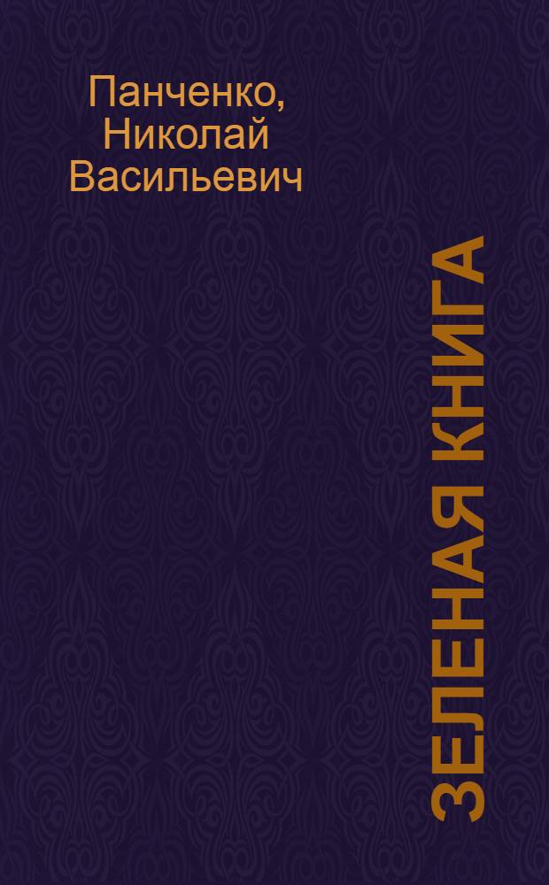 Зеленая книга : Стихи