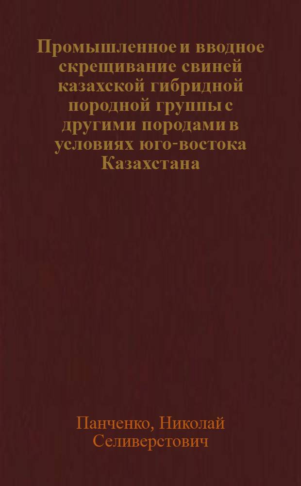 Промышленное и вводное скрещивание свиней казахской гибридной породной группы с другими породами в условиях юго-востока Казахстана : Автореф. дис. на соиск. учен. степени канд. биол. наук : (03.00.15)