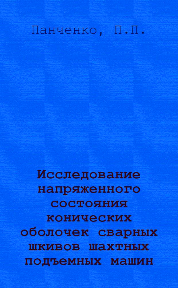 Исследование напряженного состояния конических оболочек сварных шкивов шахтных подъемных машин : Автореф. дис. на соискание учен. степени канд. техн. наук