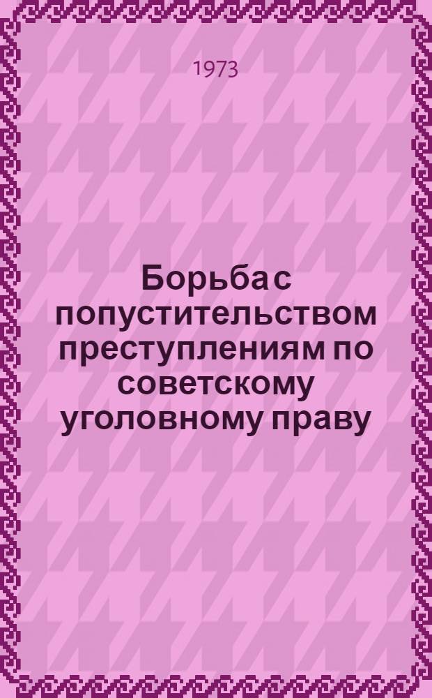 Борьба с попустительством преступлениям по советскому уголовному праву : Автореф. дис. на соиск. учен. степени канд. юрид. наук : (12.00.08)