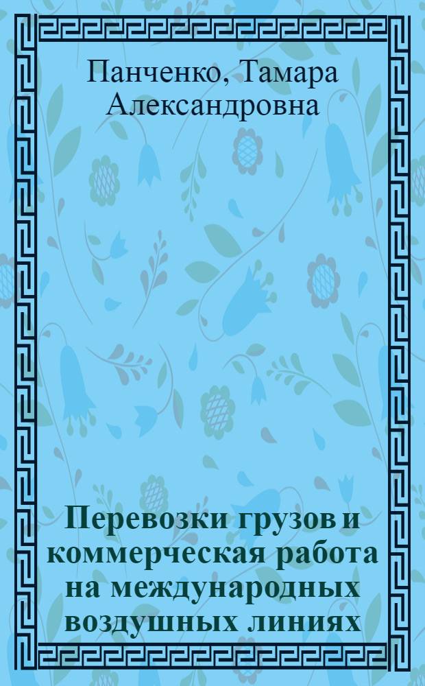 Перевозки грузов и коммерческая работа на международных воздушных линиях : Автореф. дис. на соиск. учен. степени канд. экон. наук