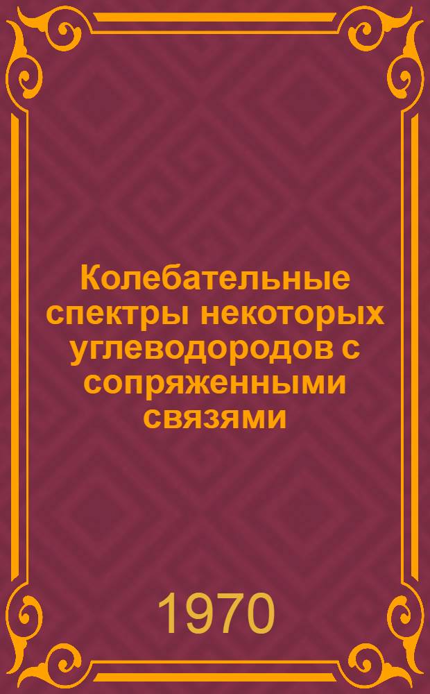 Колебательные спектры некоторых углеводородов с сопряженными связями : Автореф. дис. на соискание учен. степени канд. хим. наук : (073)
