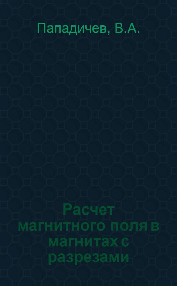 Расчет магнитного поля в магнитах с разрезами