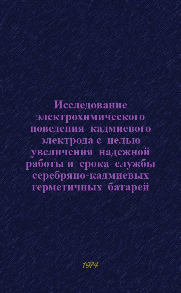 Исследование электрохимического поведения кадмиевого электрода с целью увеличения надежной работы и срока службы серебряно-кадмиевых герметичных батарей : Автореф. дис. на соиск. учен. степени канд. техн. наук