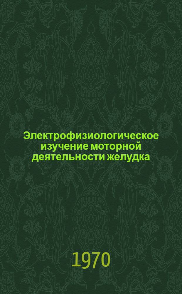 Электрофизиологическое изучение моторной деятельности желудка