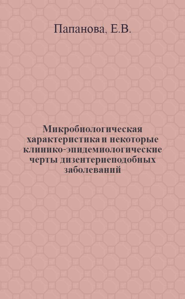 Микробиологическая характеристика и некоторые клинико-эпидемиологические черты дизентериеподобных заболеваний, вызываемых энтеропатогенными эшерихиями 0124 в Эстонской ССР : Автореф. дис. на соиск. учен. степени канд. мед. наук