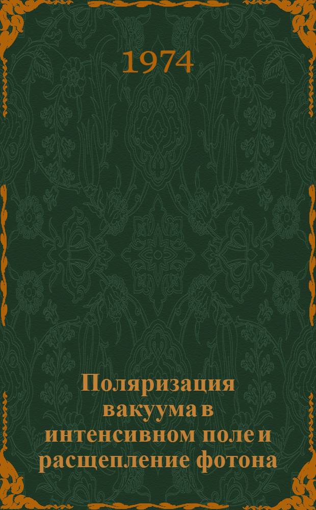 Поляризация вакуума в интенсивном поле и расщепление фотона : Автореф. дис. на соиск. учен. степени канд. физ.-мат. наук : (01.04.02)