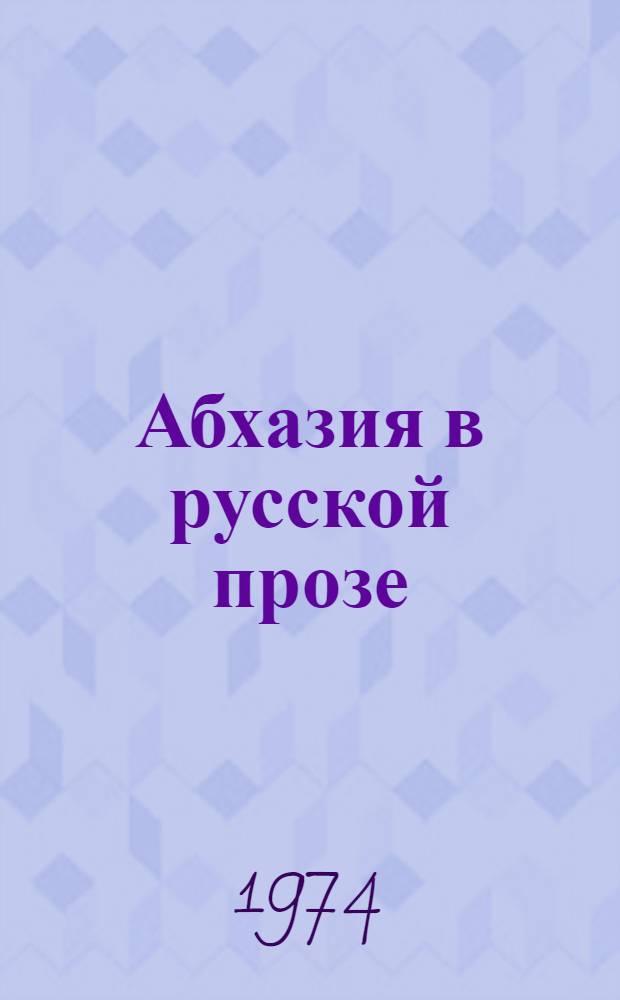 Абхазия в русской прозе : (Дооктябрьский период) : Автореф. дис. на соиск. учен. степени канд. филол. наук : (10.01.01)