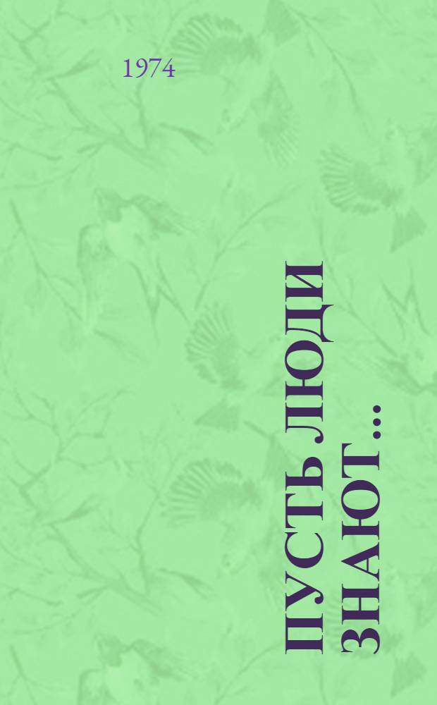 Пусть люди знают... : Сборник : Пер. с абх