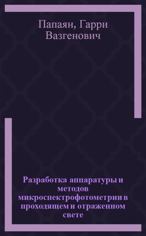 Разработка аппаратуры и методов микроспектрофотометрии в проходящем и отраженном свете : Автореф. дис. на соиск. учен. степени канд. техн. наук : (05.11.07)