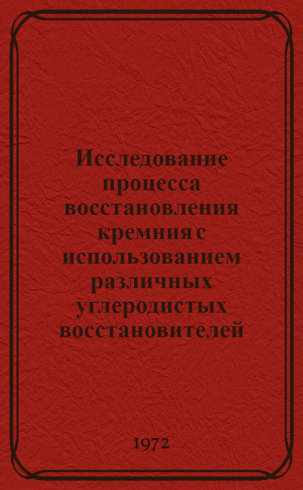Исследование процесса восстановления кремния с использованием различных углеродистых восстановителей : Автореф. дис. на соискание учен. степени канд. техн. наук : (321)