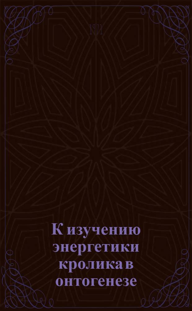 К изучению энергетики кролика в онтогенезе : Автореф. дис. на соискание учен. степени канд. биол. наук : (093)