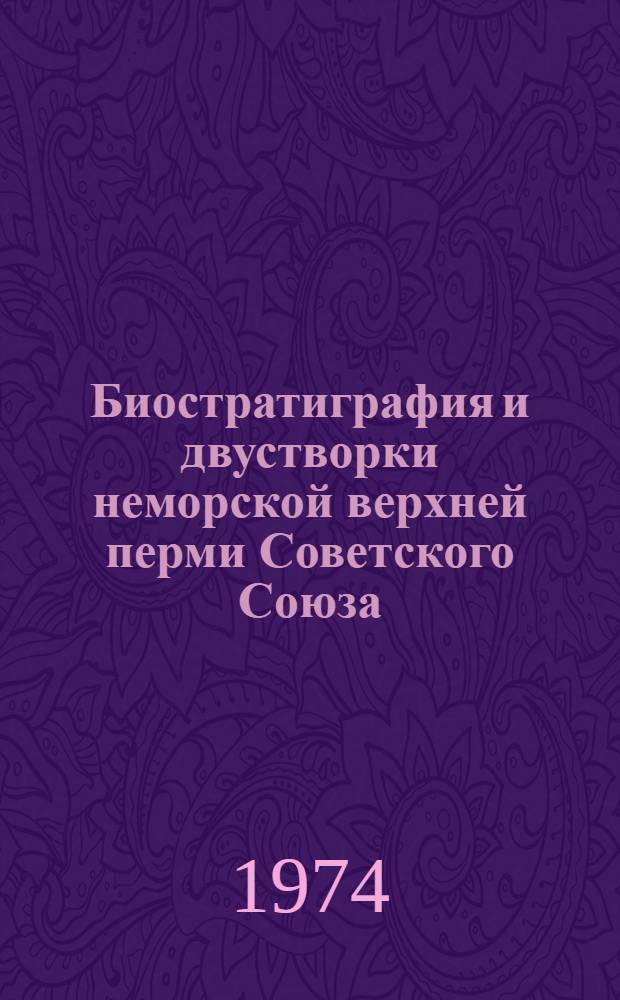 Биостратиграфия и двустворки неморской верхней перми Советского Союза : Автореф. дис. на соиск. учен. степени д-ра геол.-минерал. наук : (04.00.09)