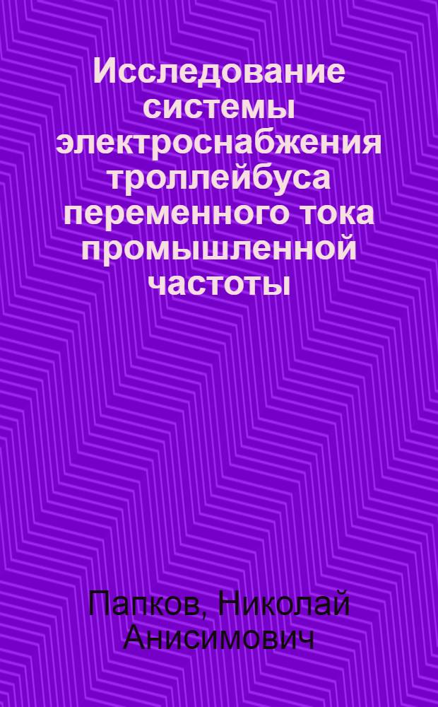 Исследование системы электроснабжения троллейбуса переменного тока промышленной частоты : Автореф. дис. на соискание учен. степени канд. техн. наук : (442)